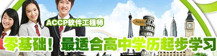 北大青鳥(niǎo)ACCP如何選擇課程內(nèi)容